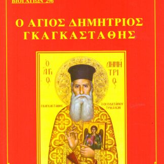 296 Ο ΑΓΙΟΣ ΔΗΜΗΤΡΙΟΣ ΓΚΑΓΚΑΣΤΑΘΗΣ
