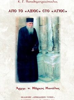 ΑΠΟ ΤΟ ΑΞΙΟΣ ΣΤΟ ΑΓΙΟΣ