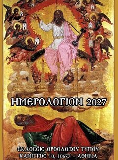 ΗΜΕΡΟΛΟΓΙΟ ΤΣΕΠΗΣ 2027