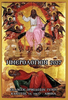 ΗΜΕΡΟΛΟΓΙΟ ΤΣΕΠΗΣ 2027